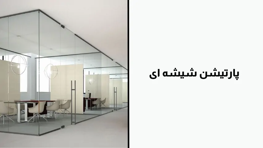 پارتیشن شیشه ای - هومچه