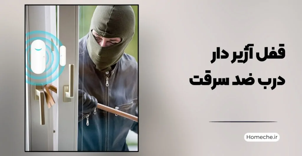 قفل آژیردار درب ضد سرقت