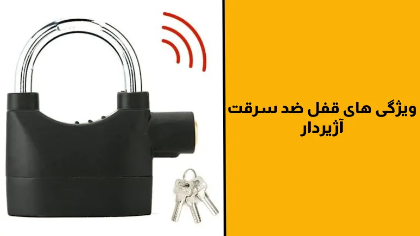 ویژگی قفل آژیردار