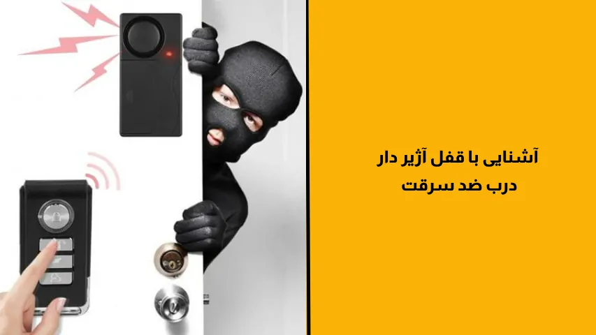 قفل آژیردار