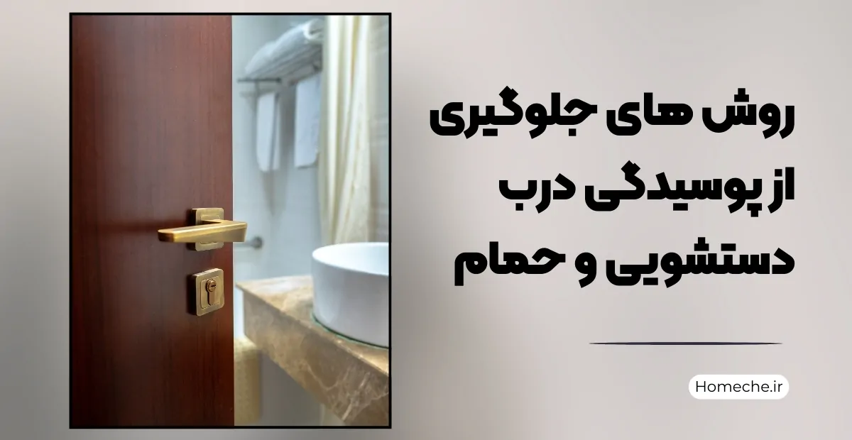 روش های جلوگیری از پوسیدگی درب دستشویی و حمام