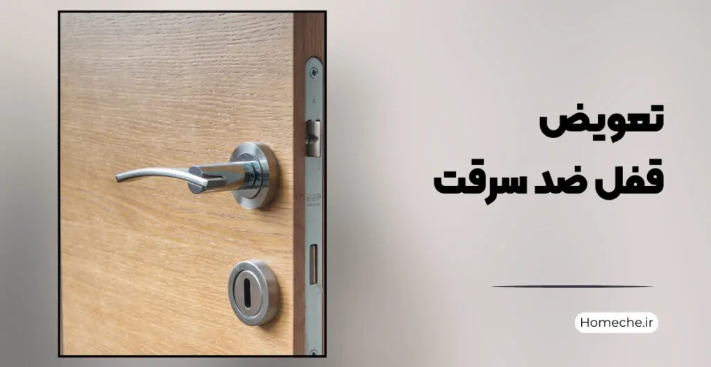 تعویض قفل ضد سرقت