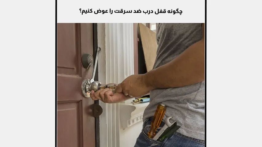 تعویض قفل ضد سرقت