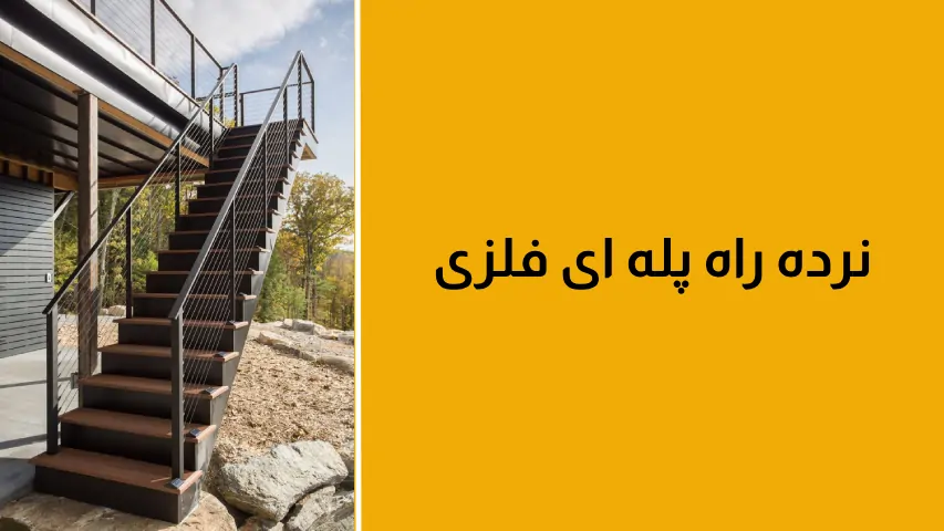 انواع نرده راه پله