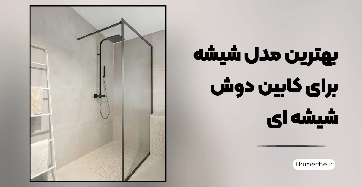 بهترین مدل شیشه برای کابین دوش شیشه ای