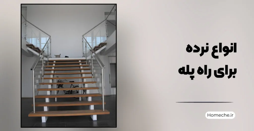 انواع نرده برای راه پله