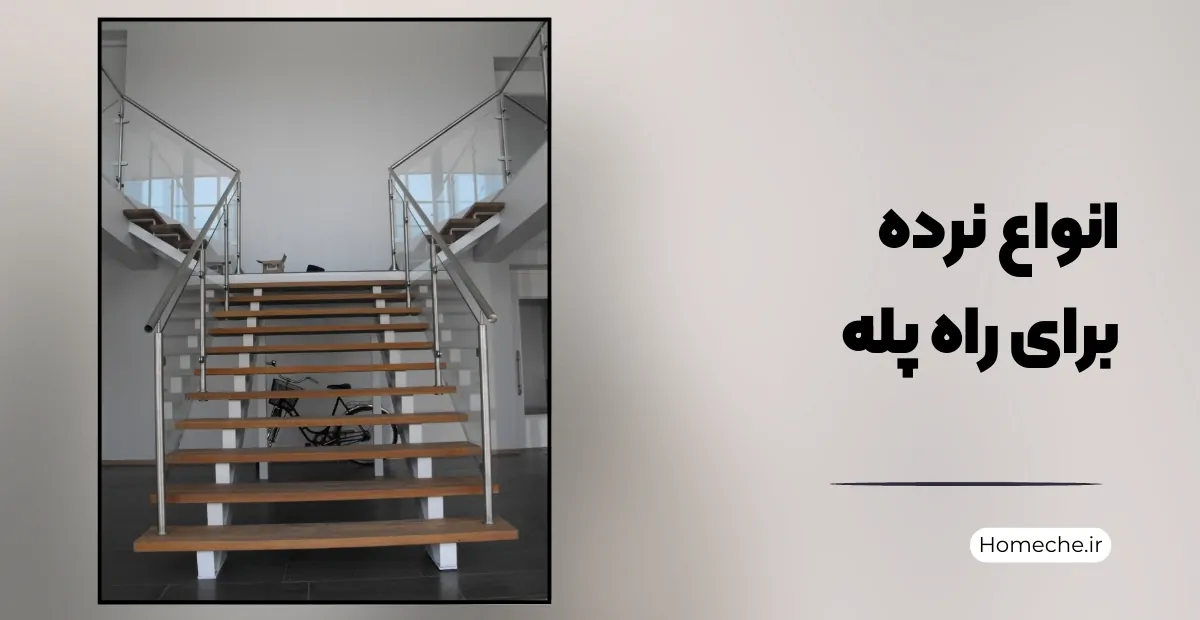 انواع نرده برای راه پله