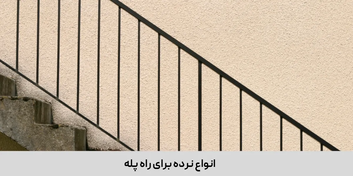 انواع نرده برای راه پله