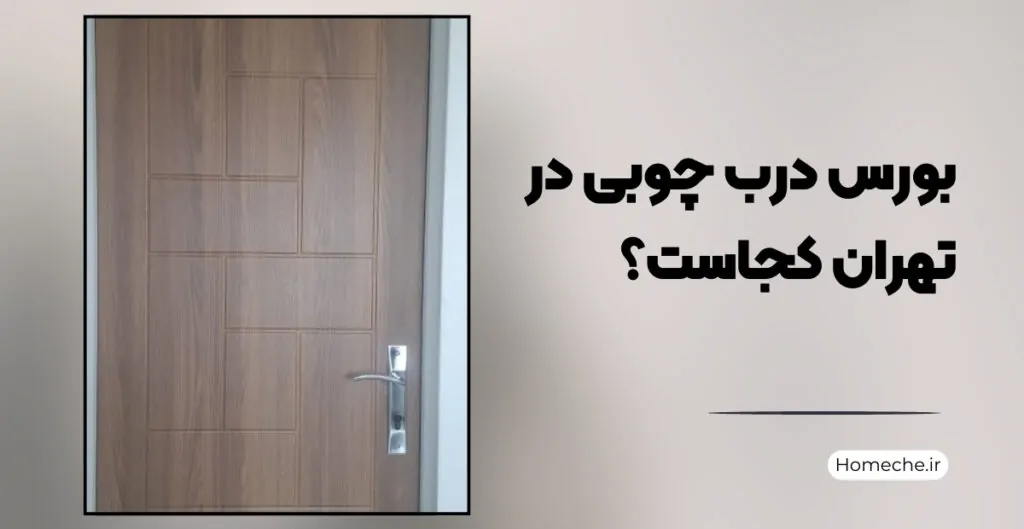 بورس درب چوبی در تهران کجاست؟