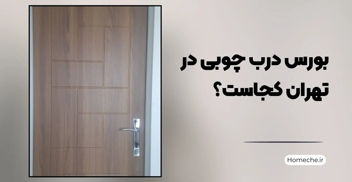 بورس درب چوبی در تهران کجاست؟