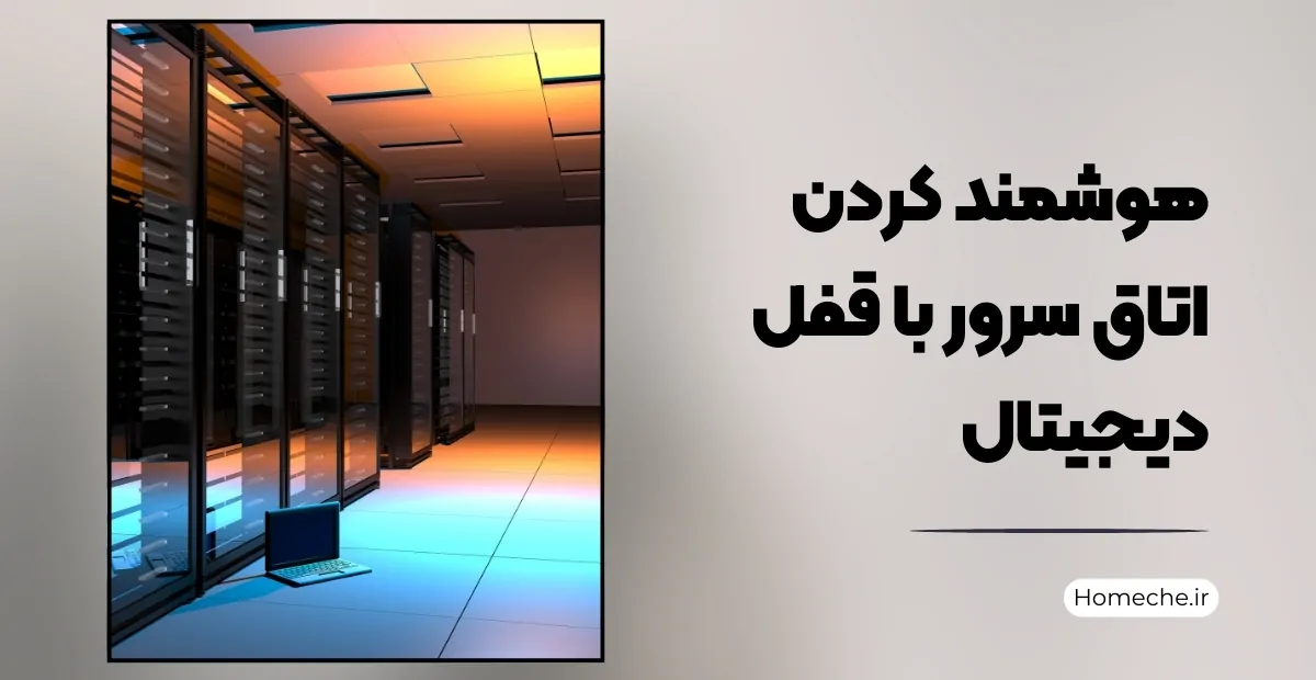 هوشمند کردن اتاق سرور با قفل دیجیتال