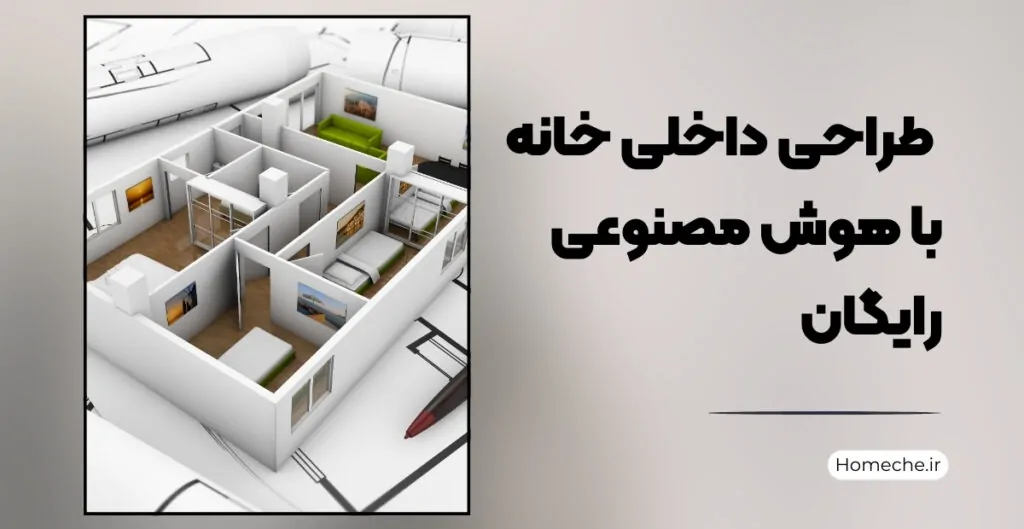 طراحی داخلی خانه با هوش مصنوعی رایگان