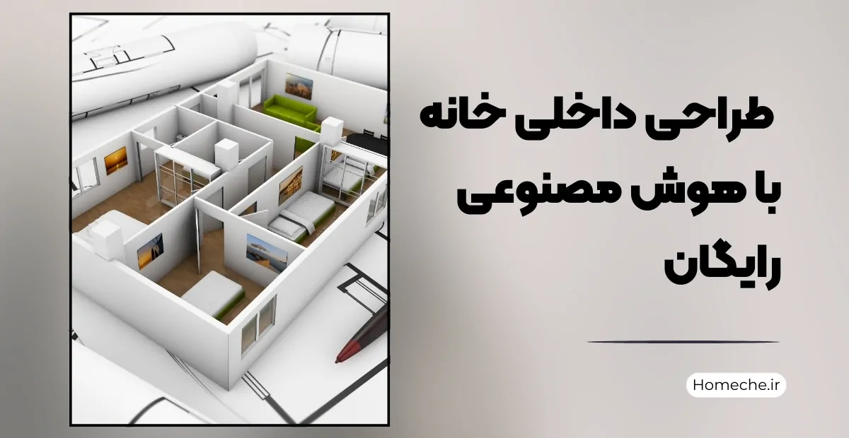 طراحی داخلی خانه با هوش مصنوعی رایگان