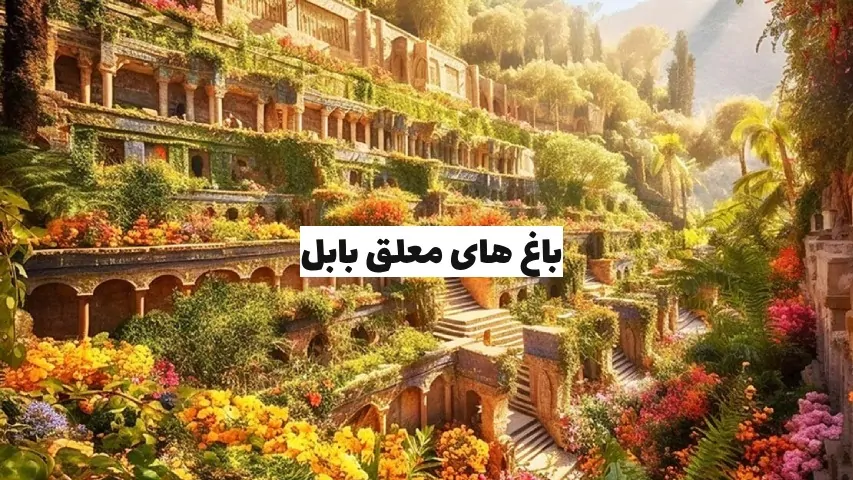 باغ های بابل - هومچه