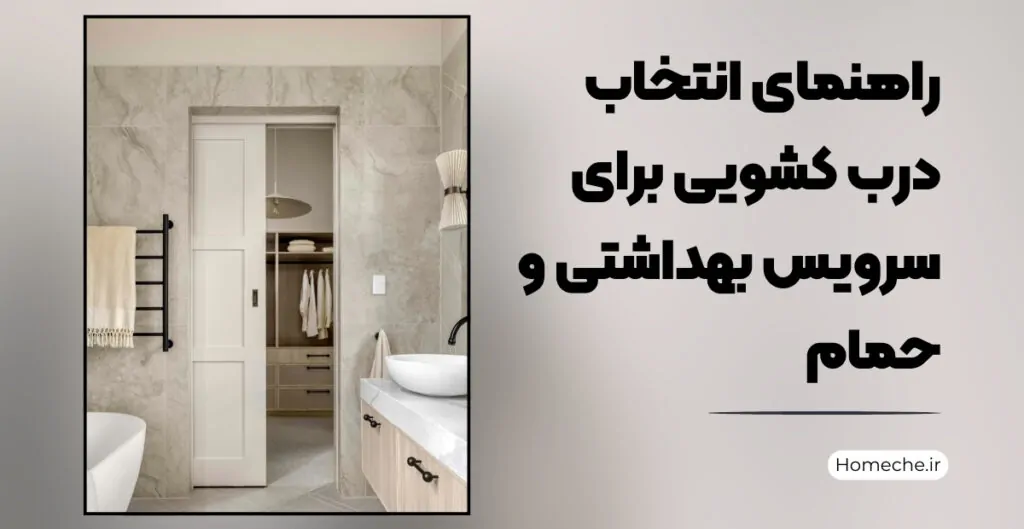 درب کشویی برای سرویس بهداشتی و حمام