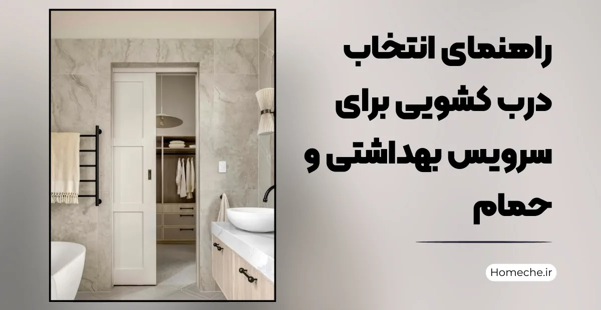 درب کشویی برای سرویس بهداشتی و حمام