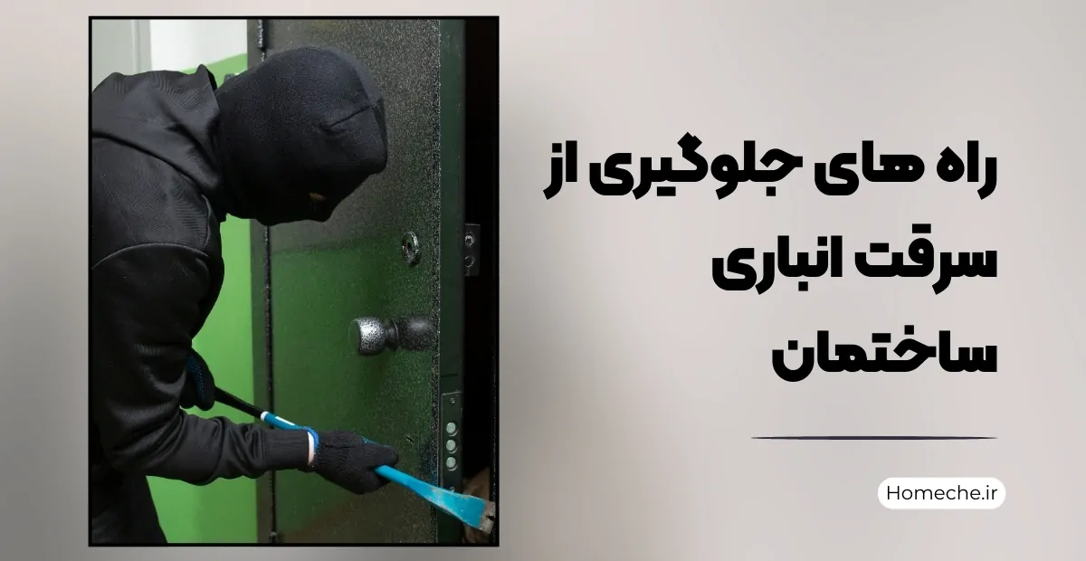 راه های جلوگیری از سرقت انباری ساختمان