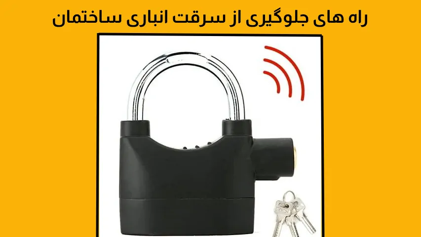 راه های جلوگیری از سرقت انباری ساختمان