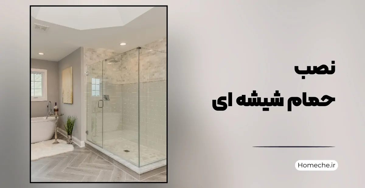 نصب حمام شیشه‌ ای