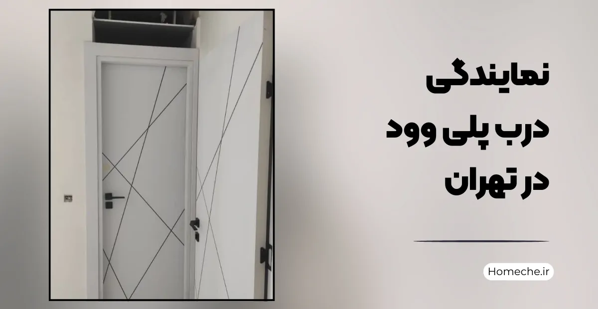 نمایندگی درب پلی وود در تهران