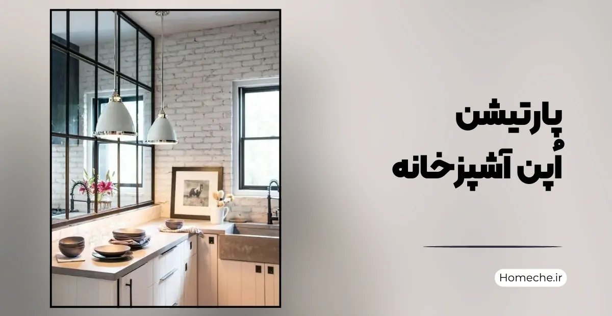 پارتیشن اپن آشپزخانه