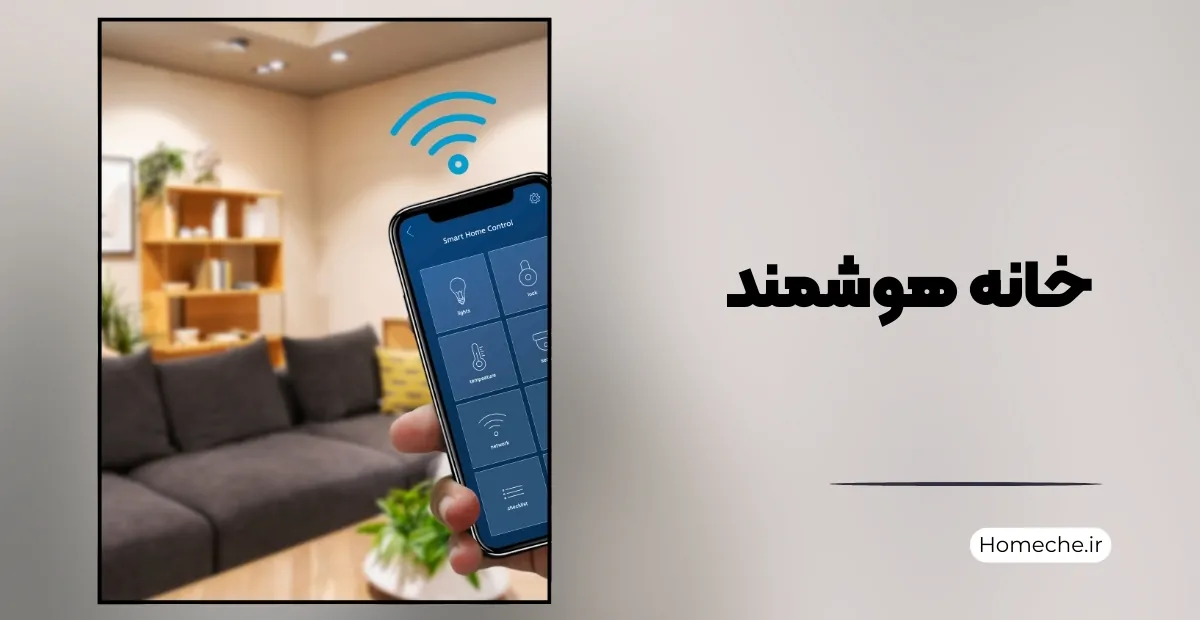 خانه هوشمند
