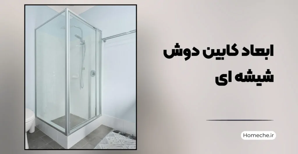 ابعاد کابین دوش شیشه ای