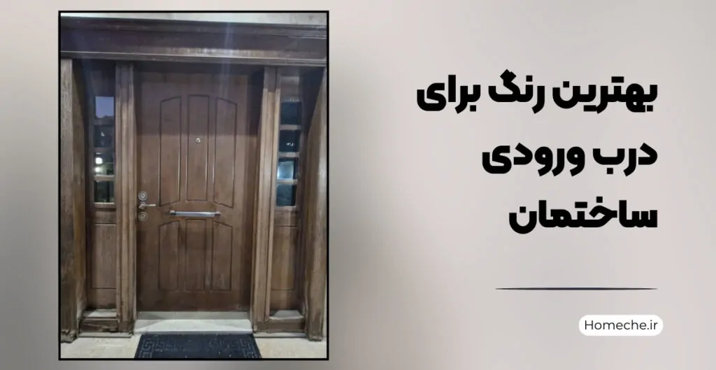 بهترین رنگ برای درب ورودی ساختمان