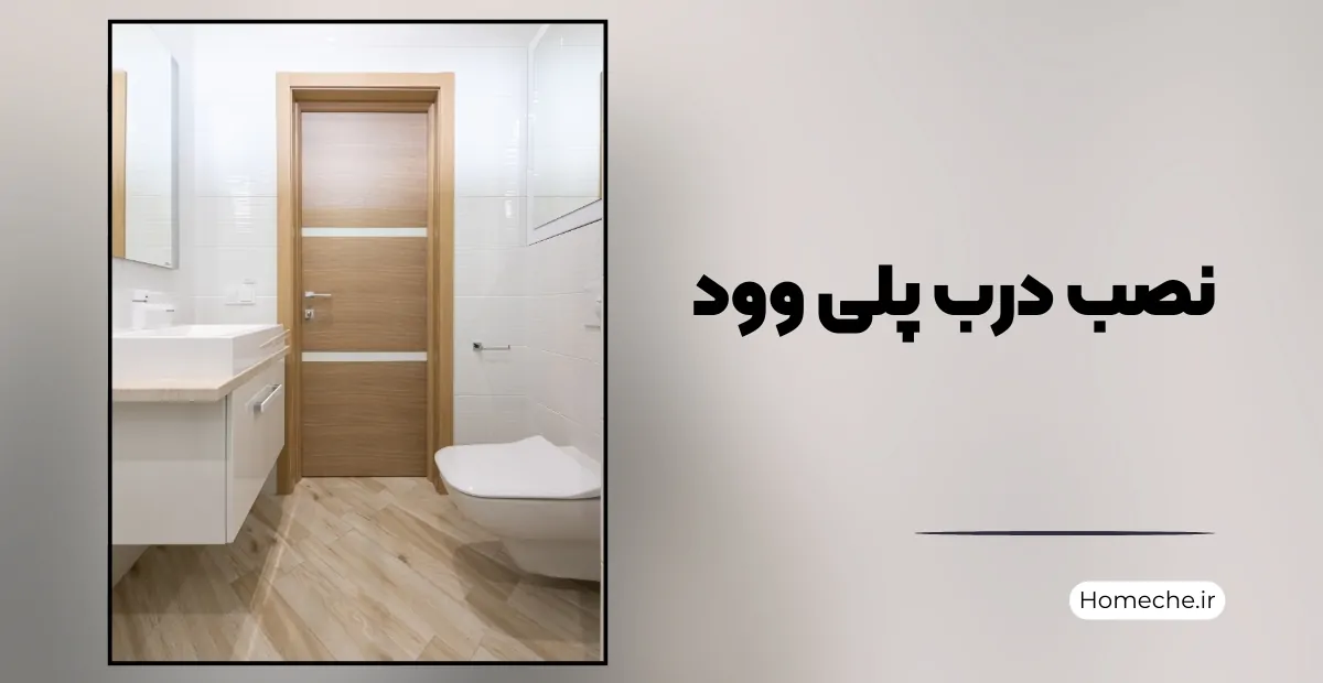 نصب درب پلی وود