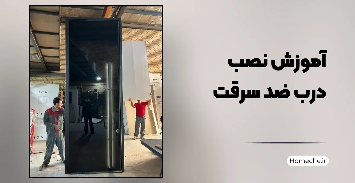 آموزش نصب درب ضد سرقت