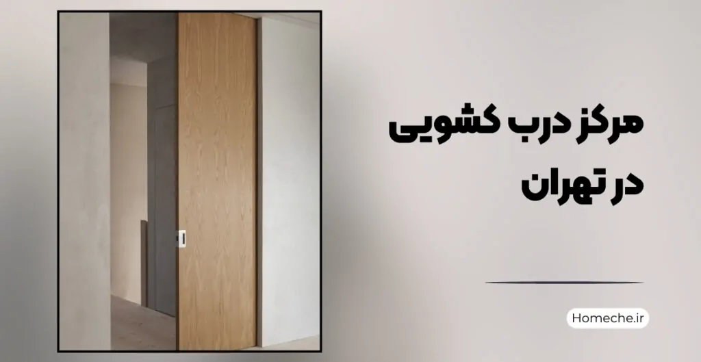 مرکز درب کشویی در تهران