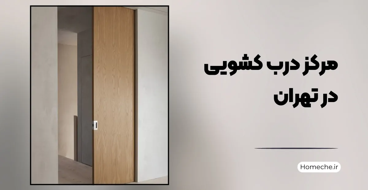 مرکز درب کشویی در تهران