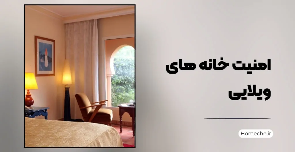 امنیت خانه های ویلایی