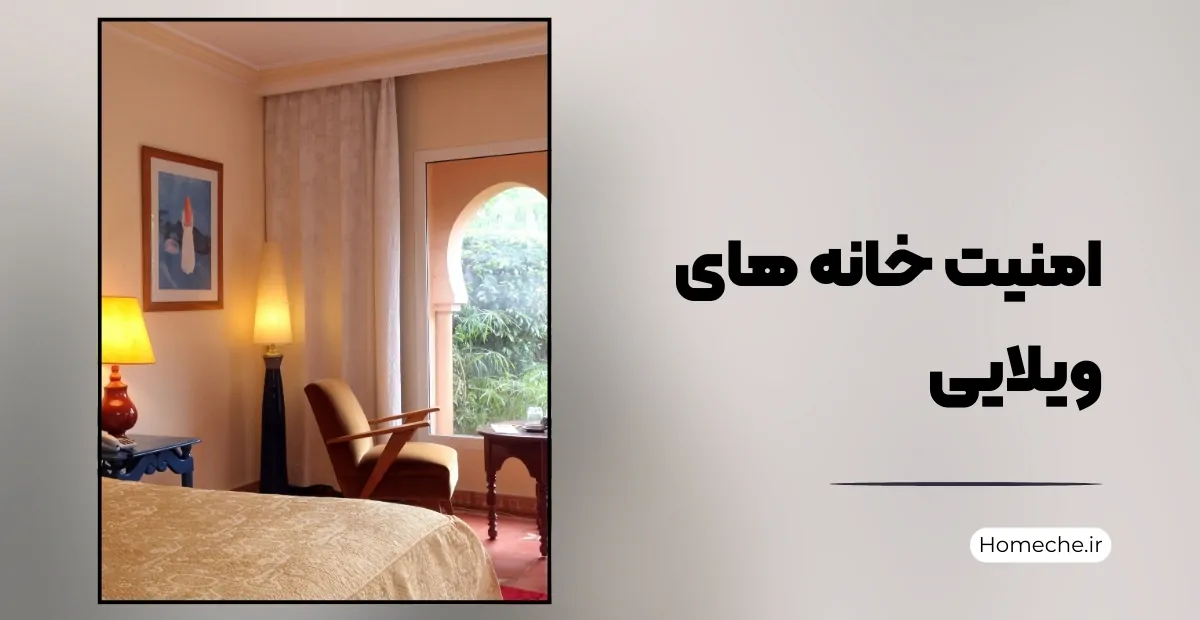 امنیت خانه های ویلایی