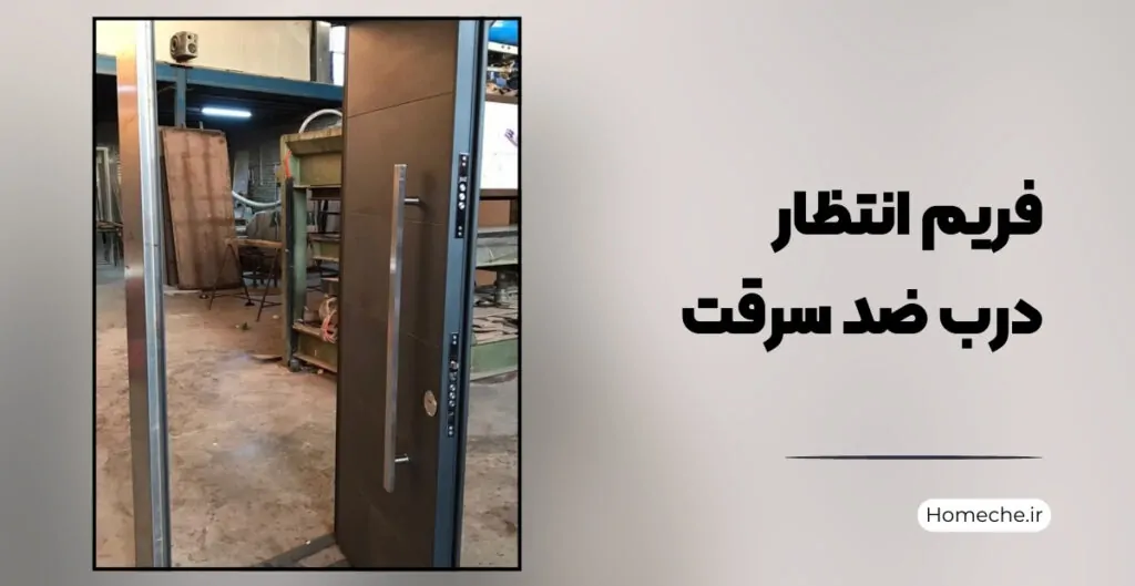 فریم انتظار درب ضد سرقت