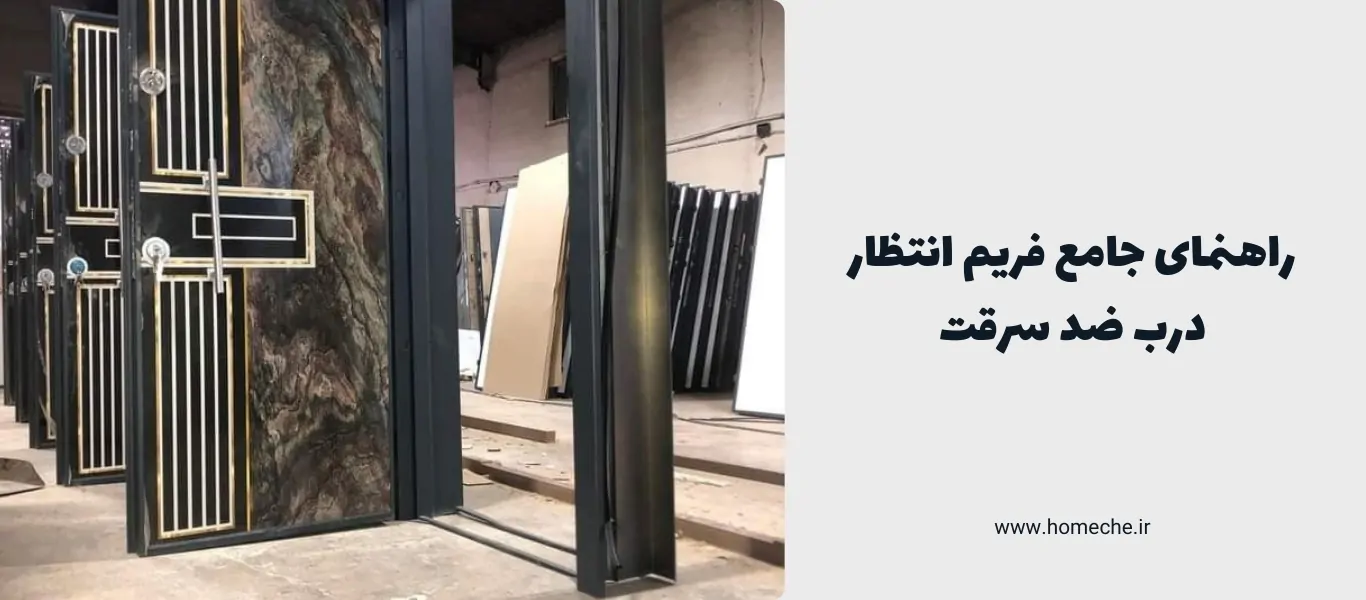 فریم انتظار درب ضد سرقت - هومچه