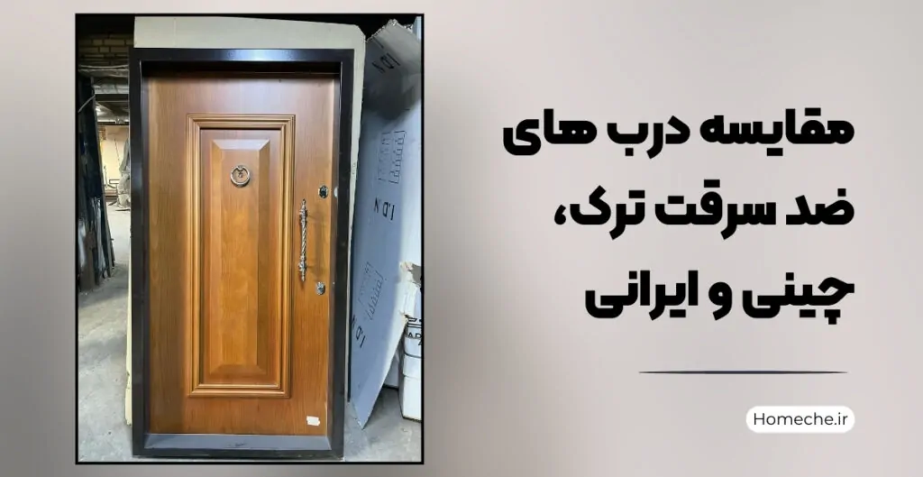 مقایسه درب های ضد سرقت ترک، چینی و ایرانی