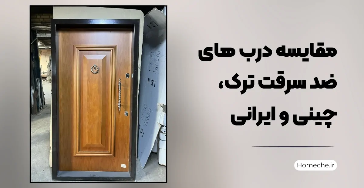 مقایسه درب های ضد سرقت ترک، چینی و ایرانی