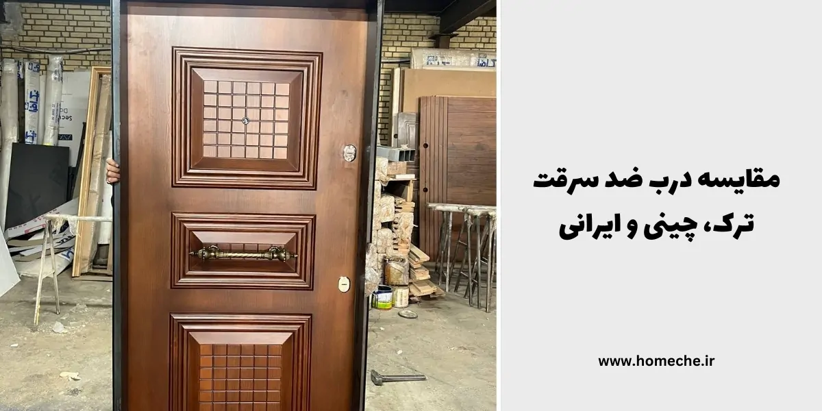 مقایسه درب ضد سرقت ترک، چینی و ایرانی - هومچه
