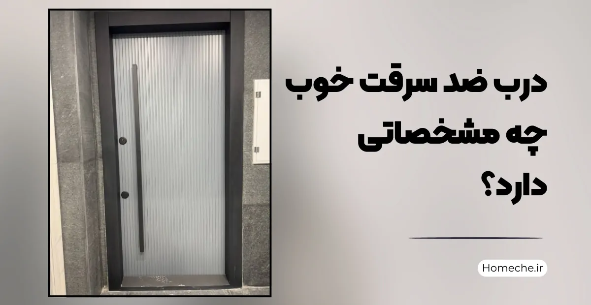 درب ضد سرقت خوب چه مشخصاتی دارد