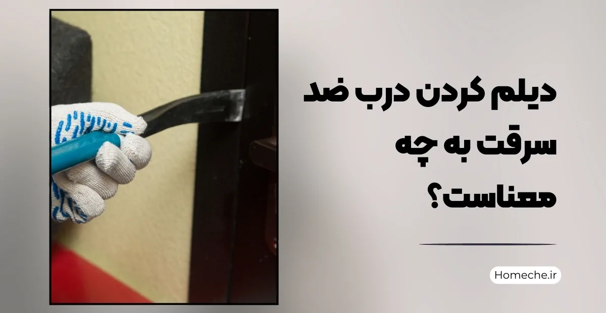 دیلم کردن درب ضد سرقت به چه معناست؟