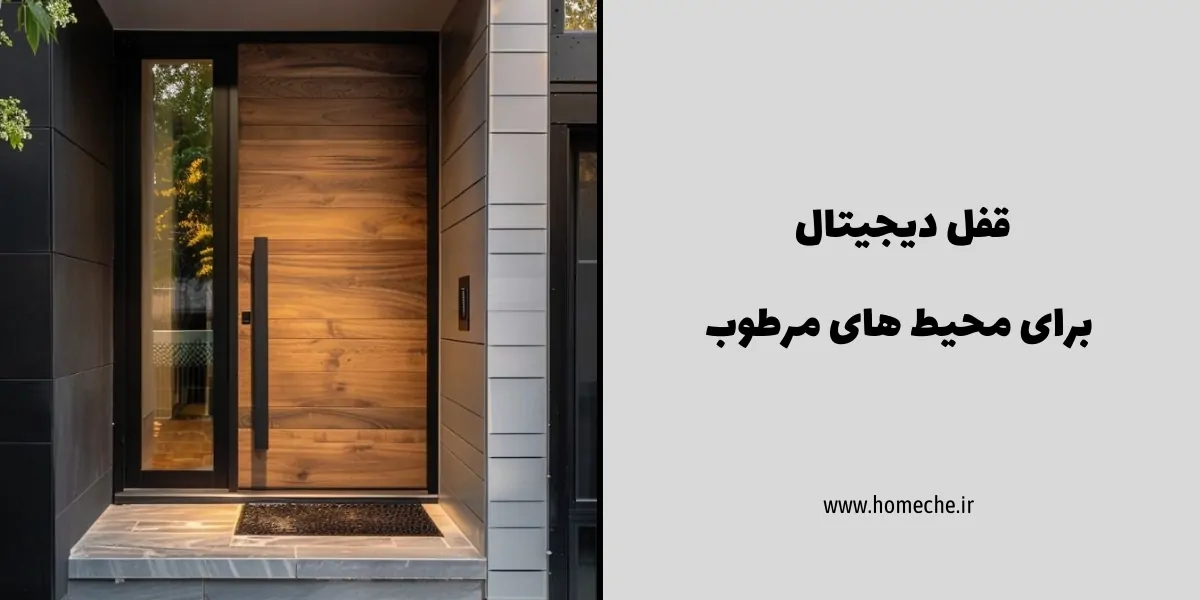 قفل دیجیتال برای محیط های مرطوب - هومچه