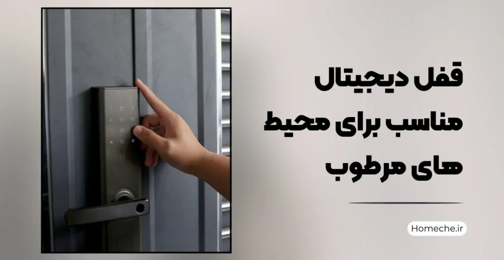 قفل دیجیتال مناسب محیط‌ های مرطوب