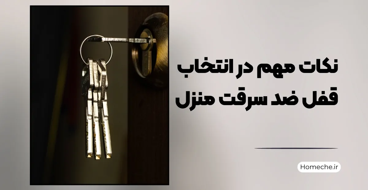 نکات مهم در انتخاب قفل ضد سرقت منزل