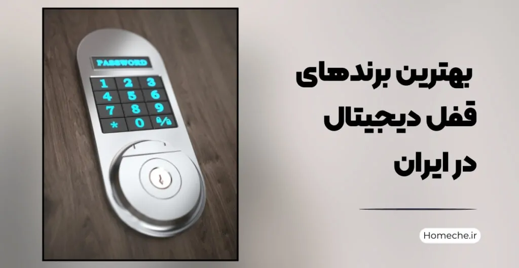 بهترین برندهای قفل دیجیتال در ایران