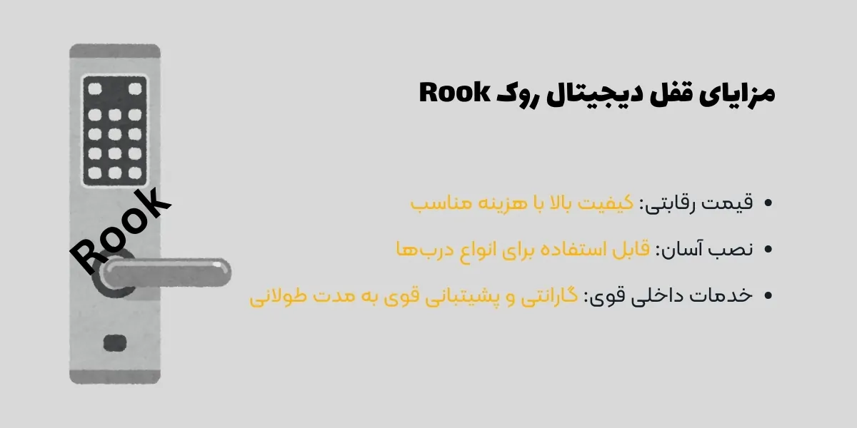 مزایای قفل دیجیتال روک Rook - هومچه
