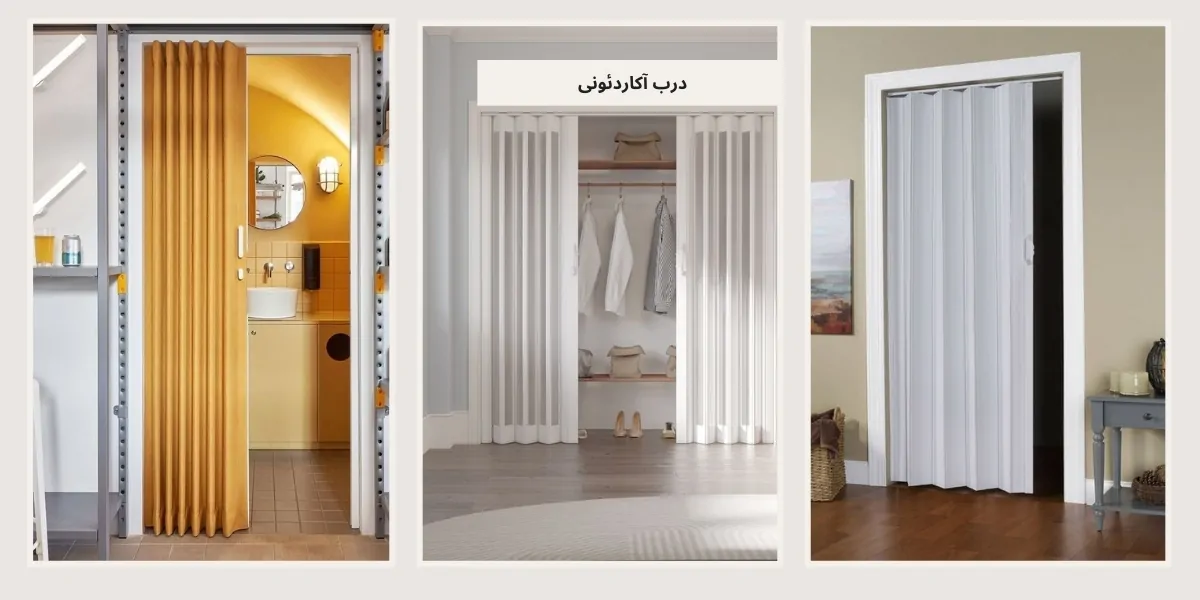 درب آکاردئونی - homeche