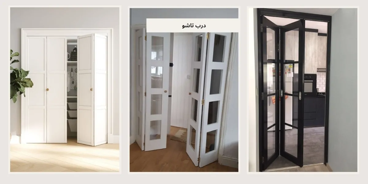 درب تاشو - homeche