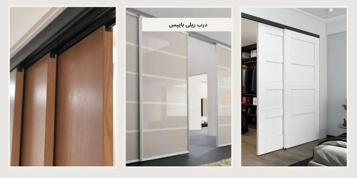 درب ریلی بایپس - homeche