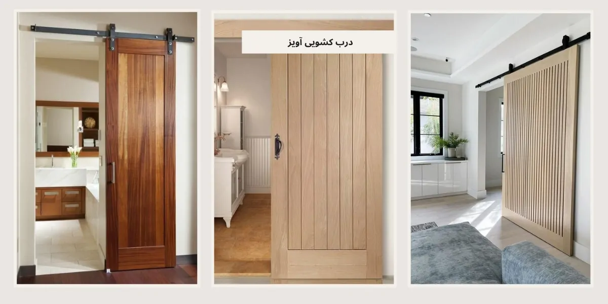 درب کشویی آویز - homeche